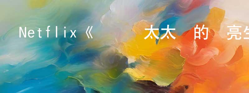 安文進的網絡影視資源,Netflix《寶萊塢太太們的閃亮生活第二季》迅雷下載/在線觀看/百度云-選秀/綜藝-美劇天堂